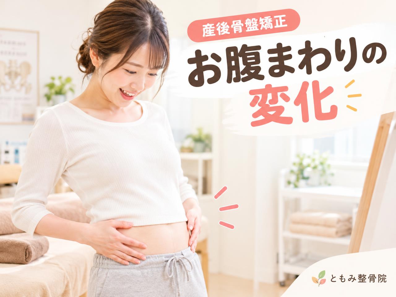 産後骨盤矯正の2日後に聞いた、お腹まわりの変化について