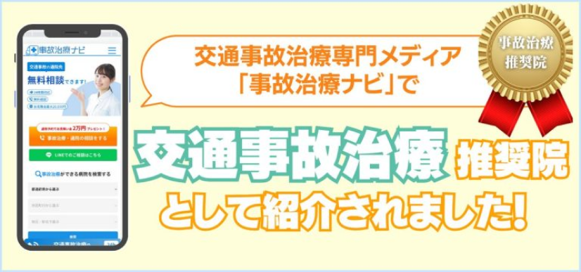 交通事故治療